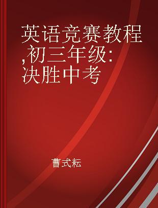 英语竞赛教程 初三年级 决胜中考