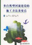 多自然型河流建设的施工方法及要点