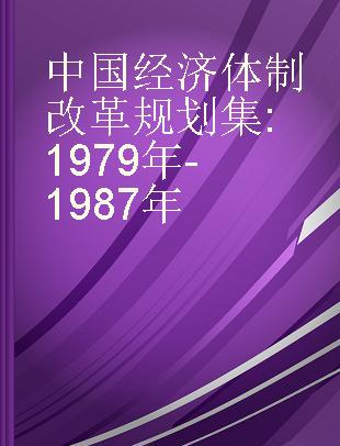 中国经济体制改革规划集 1979年-1987年