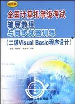 全国计算机等级考试辅导教程与同步试题训练 二级Visual Basic程序设计