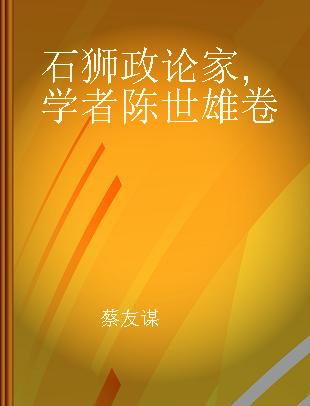 石狮政论家 学者陈世雄卷