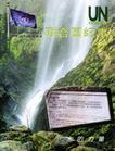联合国纪事 第40卷 2003年第1期(2003年3月—2003年5月) 水的力量