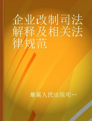 企业改制司法解释及相关法律规范