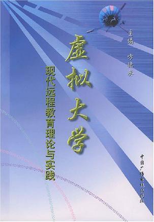 虚拟大学 现代远程教育理论与实践