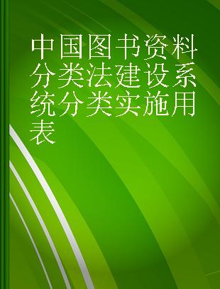 中国图书资料分类法建设系统分类实施用表