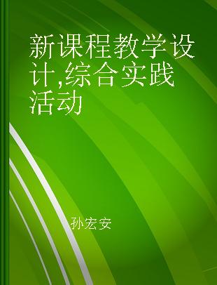 新课程教学设计 综合实践活动