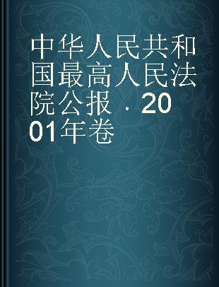 中华人民共和国最高人民法院公报 2001年卷