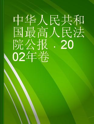中华人民共和国最高人民法院公报 2002年卷