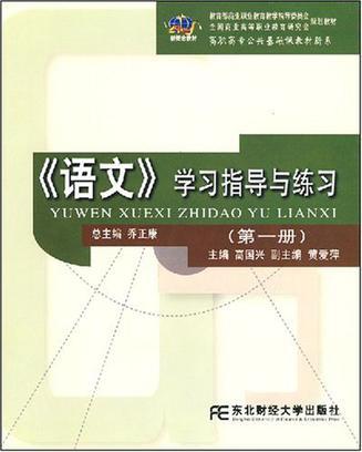 《语文》学习指导与练习 第一册