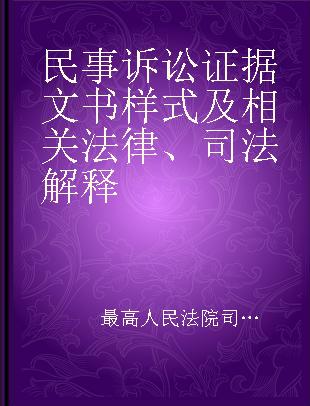 民事诉讼证据文书样式及相关法律、司法解释