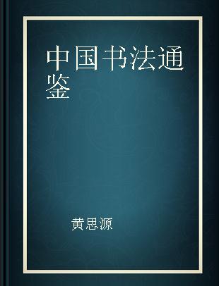中国书法通鉴
