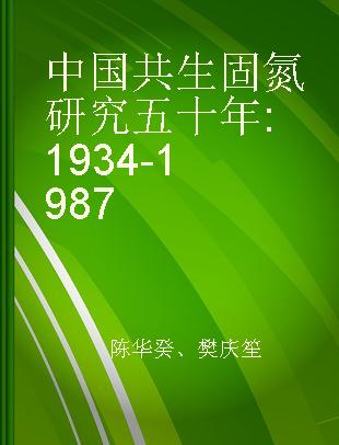 中国共生固氮研究五十年 1934-1987