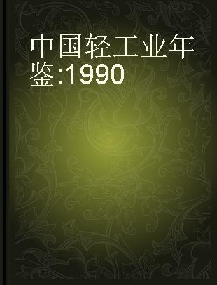 中国轻工业年鉴 1990