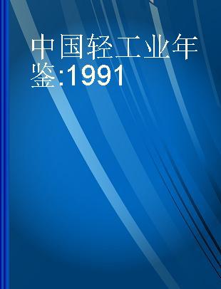 中国轻工业年鉴 1991