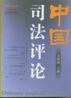 中国司法评论 2003年春之卷(总第6卷)