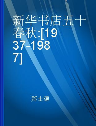 新华书店五十春秋 [1937-1987]