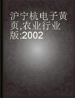 沪宁杭电子黄页 农业行业版 2002