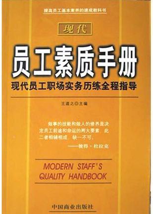 现代员工素质手册 现代员工职场实务历练全程指导