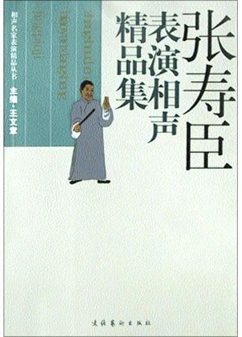 张寿臣相声名家表演精品集