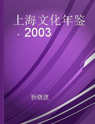 上海文化年鉴 2003