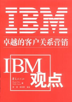 IBM观点 卓越的客户关系营销