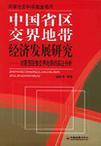 中国省区交界地带经济发展研究 对蒙晋陕豫交界地带的实证分析