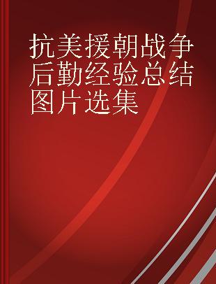 抗美援朝战争后勤经验总结图片选集