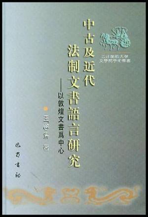 中古及近代法制文书语言研究 以敦煌文书为中心