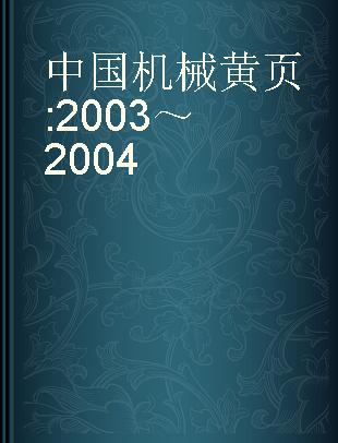 中国机械黄页 2003～2004
