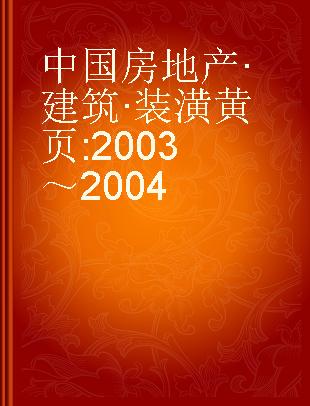 中国房地产·建筑·装潢黄页 2003～2004