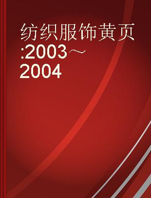 纺织服饰黄页 2003～2004