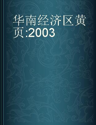 华南经济区黄页 2003