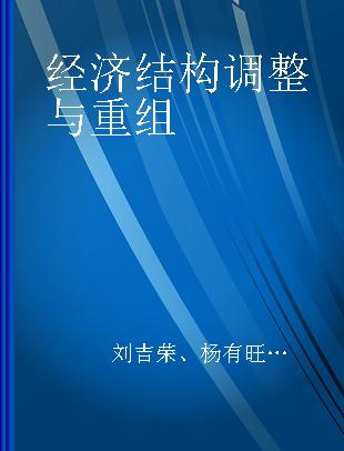 经济结构调整与重组