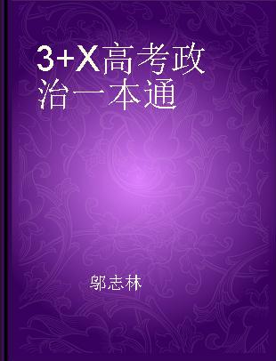 3+X高考政治一本通