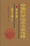 中国科学技术专家传略 农学编 园艺卷 3