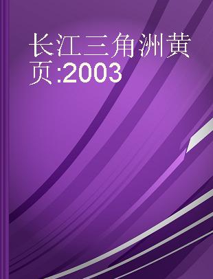 长江三角洲黄页 2003