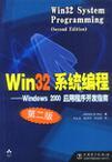 Win 32系统编程 Windows 2000应用程序开发指南