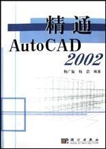 精通AutoCAD 2002