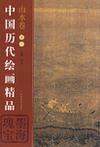 中国历代绘画精品 山水卷 卷三