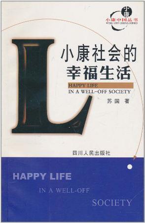 小康社会的幸福生活