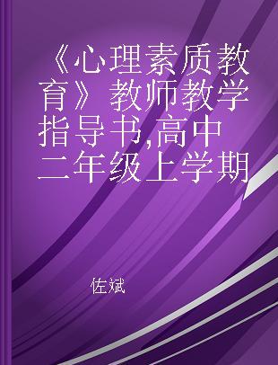 《心理素质教育》教师教学指导书 高中二年级上学期