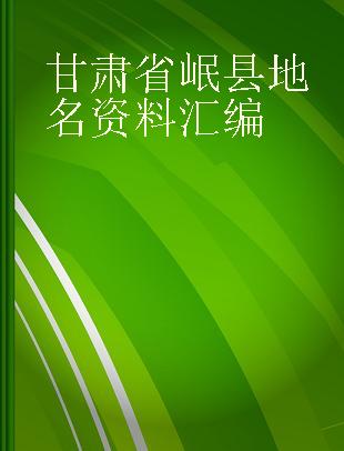 甘肃省岷县地名资料汇编