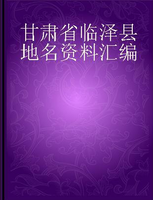 甘肃省临泽县地名资料汇编