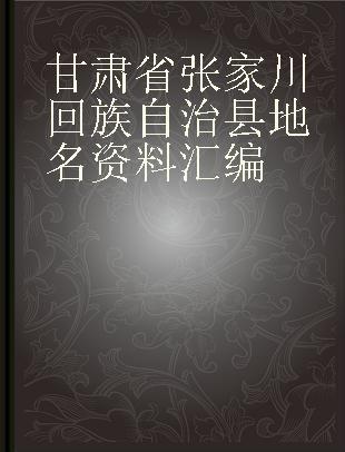 甘肃省张家川回族自治县地名资料汇编