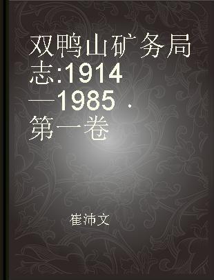 双鸭山矿务局志 1914—1985 第一卷