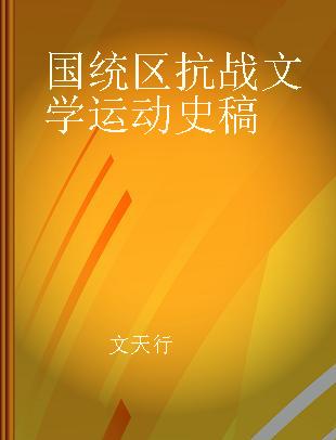 国统区抗战文学运动史稿