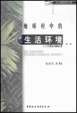 地球村中的生活环境 20世纪国际问题备忘