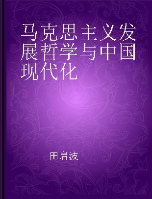 马克思主义发展哲学与中国现代化