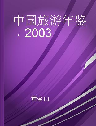 中国旅游年鉴 2003