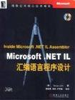 Microsoft .NET IL汇编语言程序设计